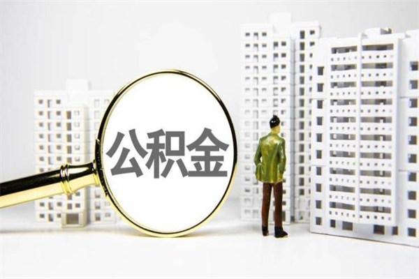 乐清北京国管公积金代提（北京住房公积金代提）